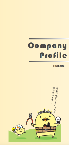 会社案内 令和6年度版